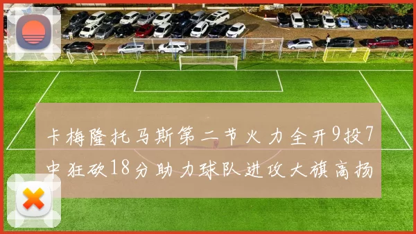 卡梅隆托马斯第二节火力全开9投7中狂砍18分助力球队进攻大旗高扬