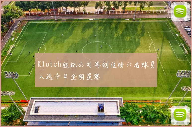 Klutch经纪公司再创佳绩六名球员入选今年全明星赛