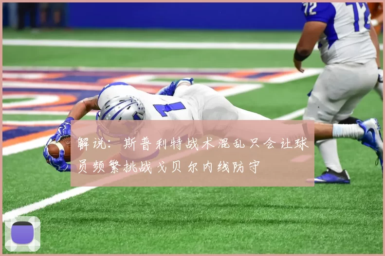 解说：斯普利特战术混乱只会让球员频繁挑战戈贝尔内线防守